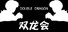 Double Dragon - 双龙会