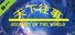 天下往事 Journey of the world