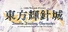 東方輝針城 〜 Double Dealing Character.