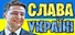 СЛАВА УКРАЇНІ