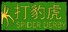 打豹虎 Spider Derby