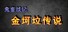 《鬼畜战记:金坷垃传说》