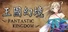 王国幻境 fantastic kingdom