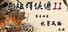 英雄群侠传II