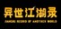 异世江湖录(JiangHu Record  Of Another World)