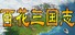 百花三国志(Banner of the THREE KINGDOMS)