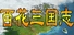 百花三国志(Banner of the THREE KINGDOMS)