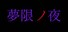 夢限ノ夜