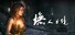 Ashland 墲人之境