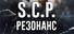 SCP: Резонанс
