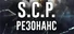 SCP: Резонанс