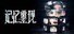 记忆重现/Rememory