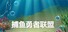 捕鱼勇者联盟