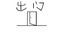 出门