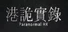 港詭實錄ParanormalHK