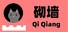 砌墙 Qi Qiang