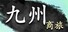 九州:商旅(Nine Provinces: Caravan)