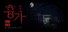 The Haunted House VR Movie Ep. 1