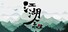 江湖余生:缘起