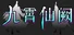 九霄仙阙
