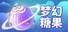 梦幻糖果