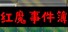 红魔事件簿 The Note of Red Evil