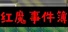红魔事件簿 The Note of Red Evil