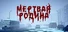 Мёртвая Родина: Зомби Кооп