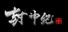 封神纪传奇