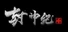 封神纪传奇