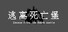 逃离死亡堡(Escape from the death castle)