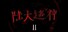 陆大迹神Ⅱ