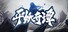 平妖奇谭 Kungfu & Monster