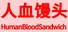 人血馒头