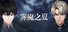 迷雾之夏-The Vigilant Villa