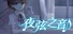 夜弦之音 - Echoes of Nocturnal Chords