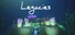 Legacies: Conservation and Sabotage