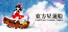 東方星蓮船 〜 Undefined Fantastic Object.