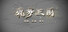 筑梦三国