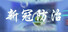 新冠防治