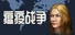War of pandemic
