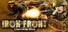 Iron Front : Liberation 1944