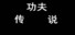 Tales of Kongfu