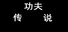 Tales of Kongfu