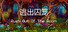 逃出囚笼 Rush Out Of The Room