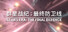 群星战纪: 最终防卫线 - STARS ERA: THE FINAL DEFENCE