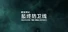 群星战纪: 最终防卫线 - STARS ERA: THE FINAL DEFENCE