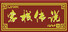 客栈传说