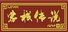 客栈传说
