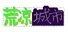 荒凉城市